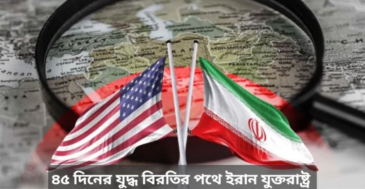 ৪৫ দিনের যুদ্ধবিরতির আলোচনায় ইরান-যুক্তরাষ্ট্র